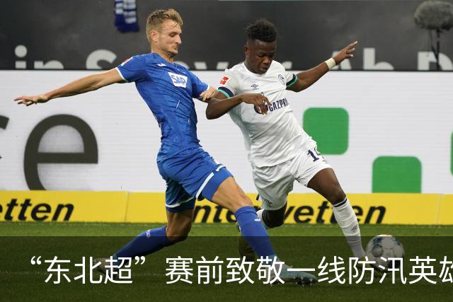 “东北超”赛前致敬一线防汛英雄