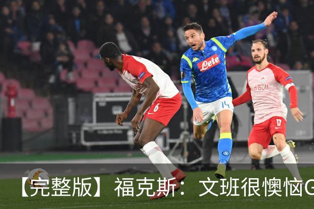 【完整版】福克斯：文班很懊恼G2最后那个失误 但这种事在所难免