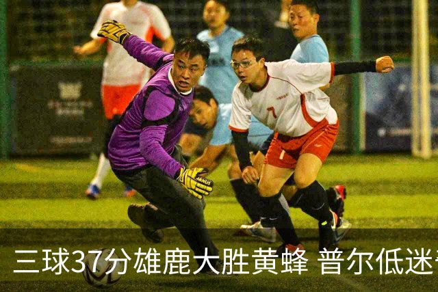 三球37分雄鹿大胜黄蜂 普尔低迷奇才负尼克斯