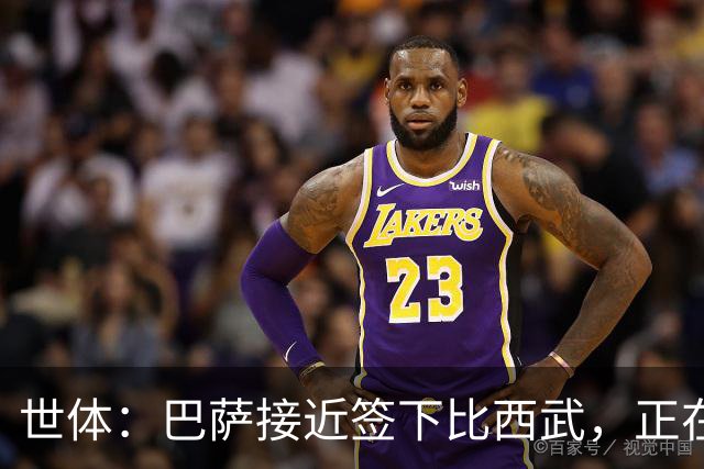 世体：巴萨接近签下比西武，正在和布鲁日就二转分成做最后扯皮