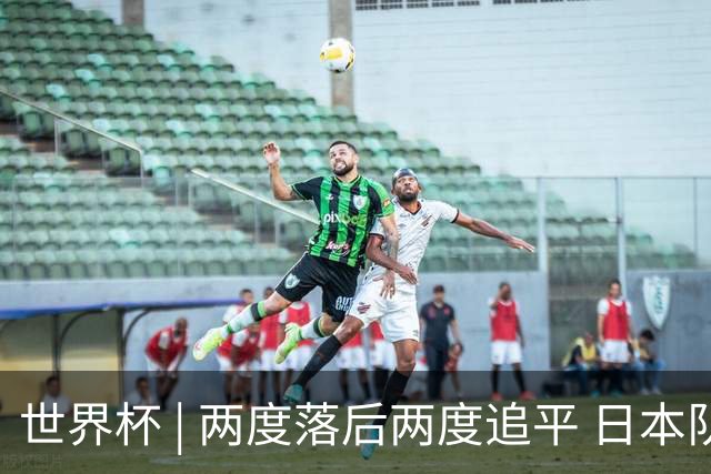 世界杯 | 两度落后两度追平 日本队逼平荷兰队