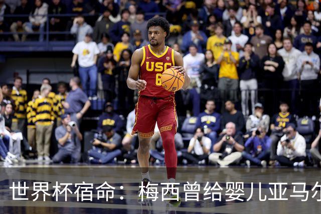世界杯宿命：梅西曾给婴儿亚马尔洗澡，如今两人争夺足坛最高荣誉