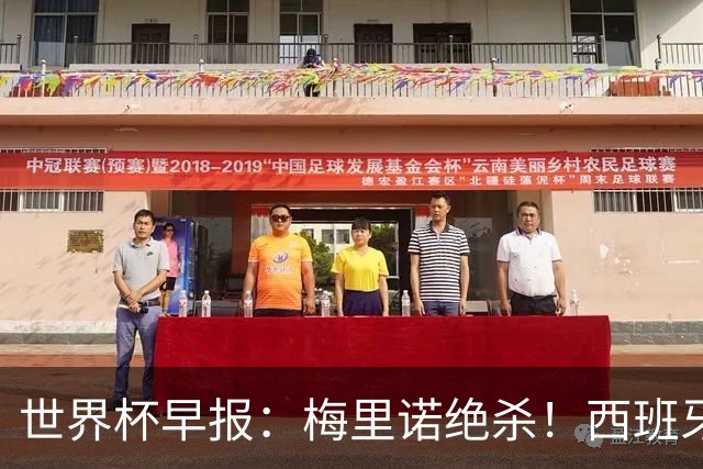 世界杯早报：梅里诺绝杀！西班牙2-1比利时，半决赛将战法国