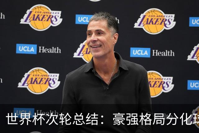 世界杯次轮总结：豪强格局分化球星续写传奇 东道主全线领跑