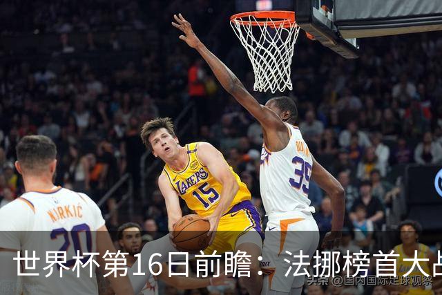 世界杯第16日前瞻：法挪榜首大战又见马宁身影 关注亚洲三队命运