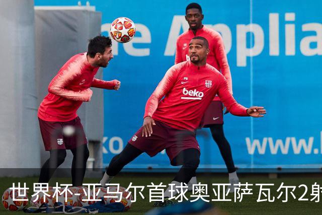 世界杯-亚马尔首球奥亚萨瓦尔2射1传 西班牙半场3-0沙特