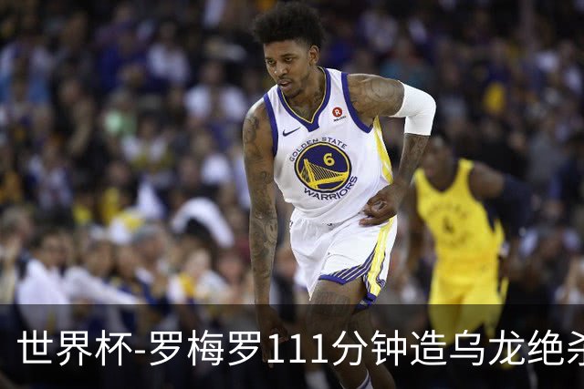 世界杯-罗梅罗111分钟造乌龙绝杀 阿根廷加时3-2佛得角