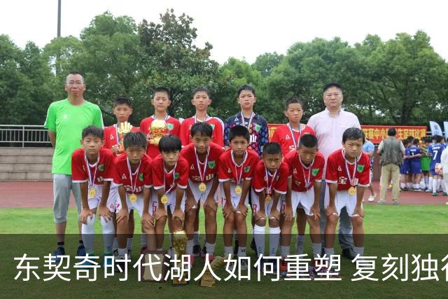 东契奇时代湖人如何重塑 复刻独行侠OR改学步行者？
