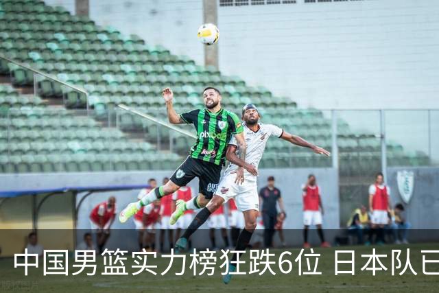 中国男篮实力榜狂跌6位 日本队已成心腹大患