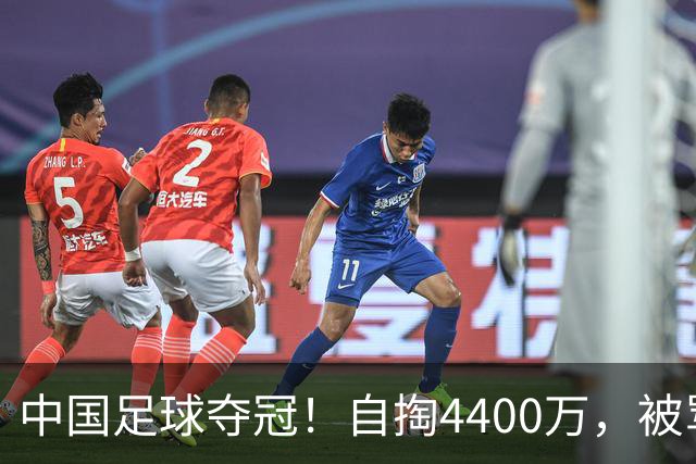 中国足球夺冠！自掏4400万，被骂9年外行的董路将中国小将带上欧洲之巅