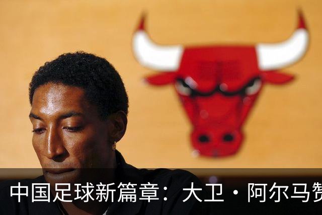 中国足球新篇章：大卫·阿尔马赞与U16国家男足的告别与未来展望