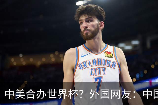 中美合办世界杯？外国网友：中国已经在AI领域把美国打得落花流水