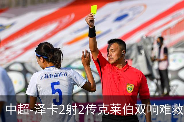 中超-泽卡2射2传克莱伯双响难救主 泰山4-3险胜玉昆