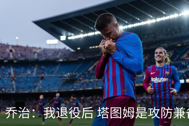 乔治：我退役后 塔图姆是攻防兼备球员的代表