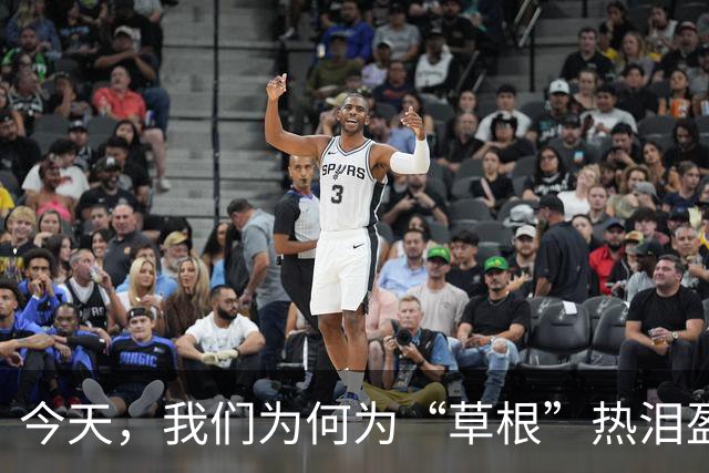 今天，我们为何为“草根”热泪盈眶？