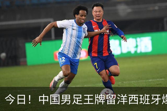 今日！中国男足王牌留洋西班牙爆发！15次首发打入5个进球，已坐稳主力