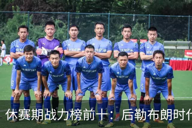 休赛期战力榜前十：后勒布朗时代，谁能挑战卫冕冠军尼克斯？