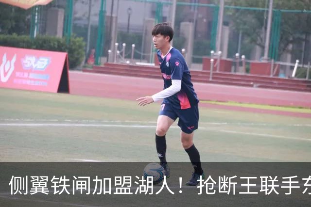 侧翼铁闸加盟湖人！抢断王联手东契奇！直接改变NBA格局