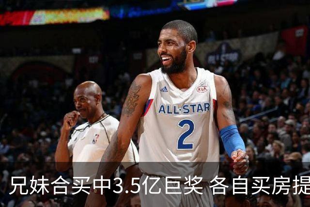 兄妹合买中3.5亿巨奖 各自买房提高生活质量