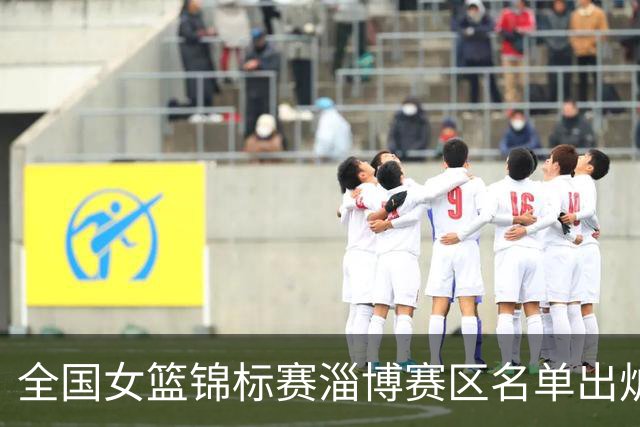 全国女篮锦标赛淄博赛区名单出炉 群雄逐鹿一触即发