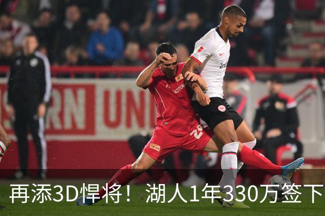 再添3D悍将！湖人1年330万签下塞布尔
