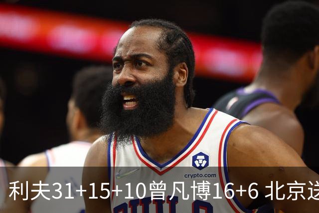 利夫31+15+10曾凡博16+6 北京送宁波11连败