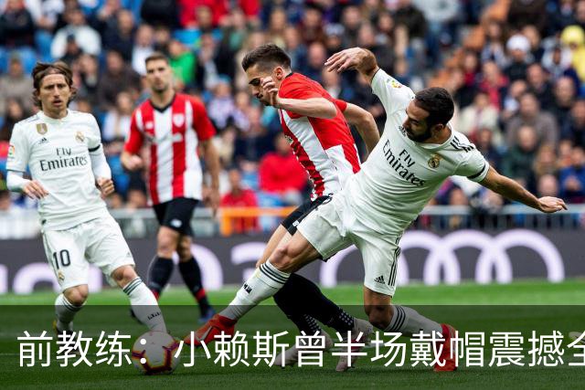 前教练：小赖斯曾半场戴帽震撼全场！赖斯：我儿时便怀揣梦想前行