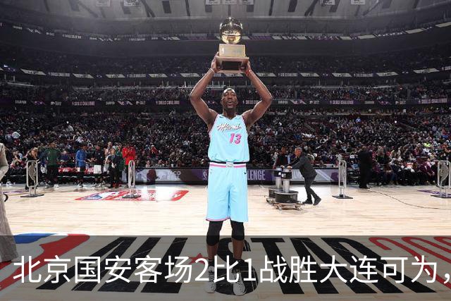 北京国安客场2比1战胜大连可为，晋级足协杯八强