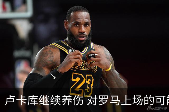 卢卡库继续养伤 对罗马上场的可能性只有5%