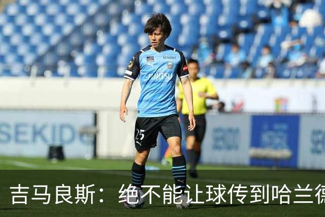 吉马良斯：绝不能让球传到哈兰德脚下，希望对位厄德高时能占上风