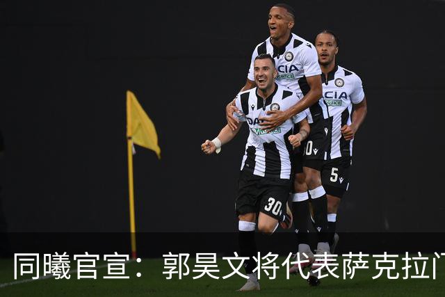 同曦官宣：郭昊文将代表萨克拉门托国王队出战NBA夏季联赛！