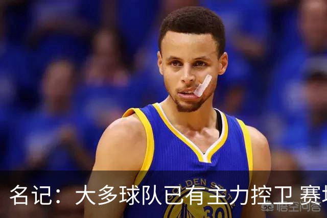 名记：大多球队已有主力控卫 赛场内外麻烦不断的莫兰特行情很差