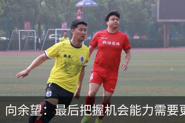 向余望：最后把握机会能力需要更精进，今天在进攻三区有点太着急