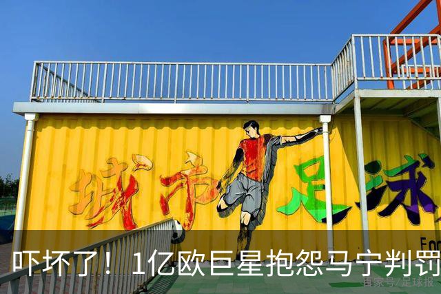 吓坏了！1亿欧巨星抱怨马宁判罚，被马宁点名叫过来，赶忙赔不是