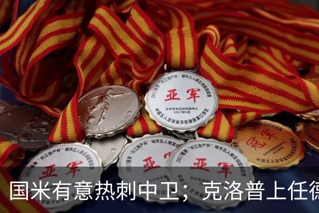 国米有意热刺中卫；克洛普上任德国队教练；铁锤边锋是曼联备选