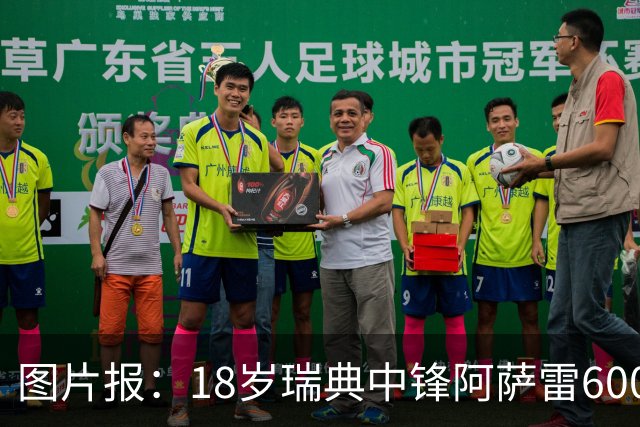 图片报：18岁瑞典中锋阿萨雷600万欧转会富勒姆 拜仁保留回购条款