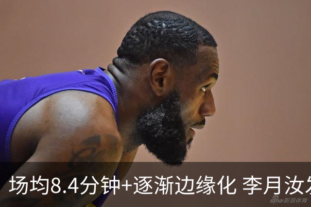 场均8.4分钟+逐渐边缘化 李月汝发文表达失望与无助