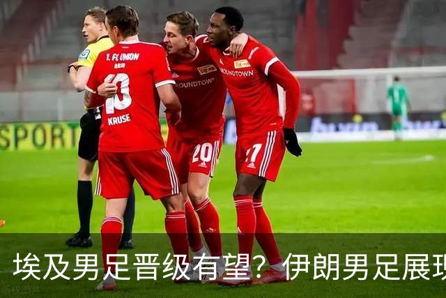 埃及男足晋级有望？伊朗男足展现出色反击能力！