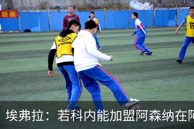 埃弗拉：若科内能加盟阿森纳在阿尔特塔手下踢球，他会大放异彩的