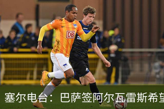 塞尔电台：巴萨签阿尔瓦雷斯希望渺茫，2亿欧也无法做到