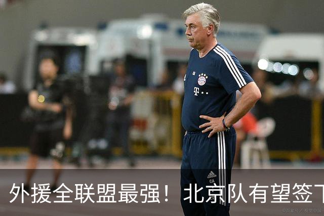 外援全联盟最强！北京队有望签下“双王炸”，保底能进总决赛了！