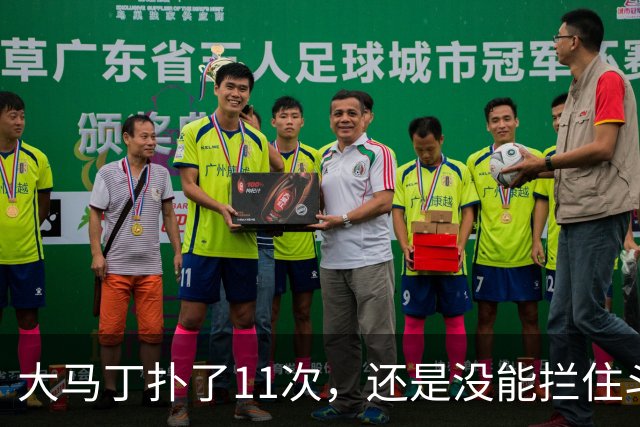 大马丁扑了11次，还是没能拦住斗牛士夺冠