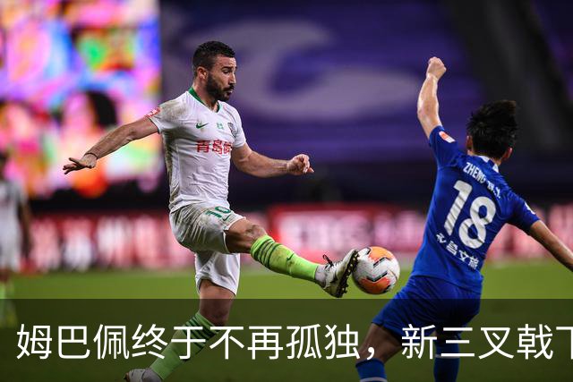 姆巴佩终于不再孤独，新三叉戟下一个四年力争弥补遗憾
