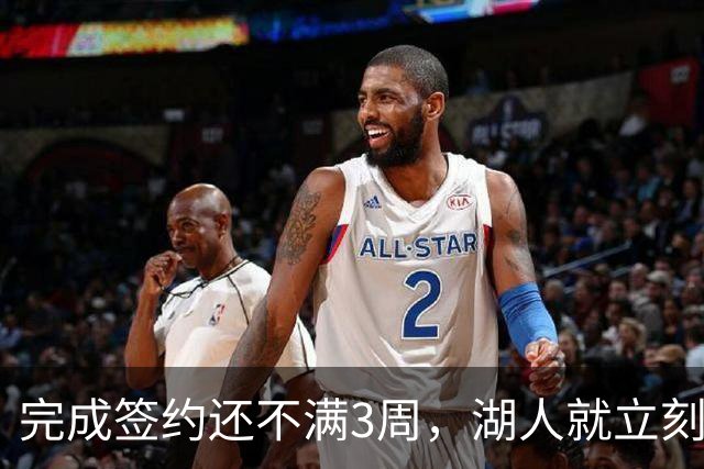 完成签约还不满3周，湖人就立刻裁掉了夏联表现不佳的新秀后卫？