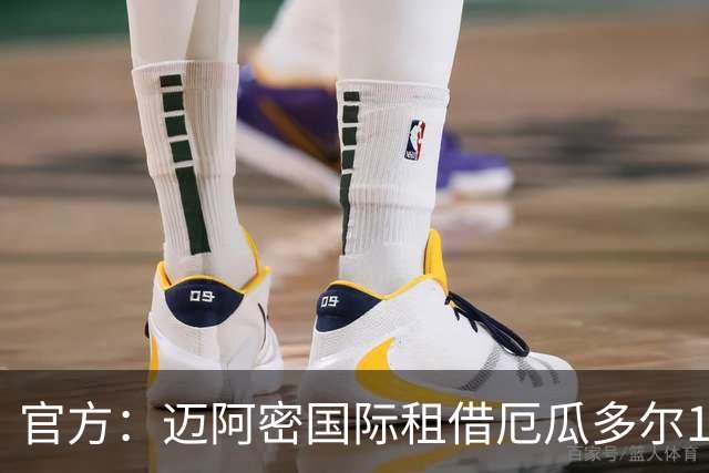 官方：迈阿密国际租借厄瓜多尔18岁后卫凯塞多，拥有买断选项