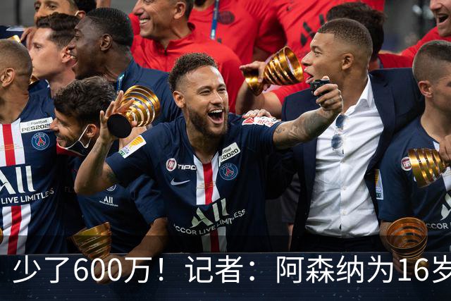 少了600万！记者：阿森纳为16岁蒙加报价650万，曼城总价1250万镑