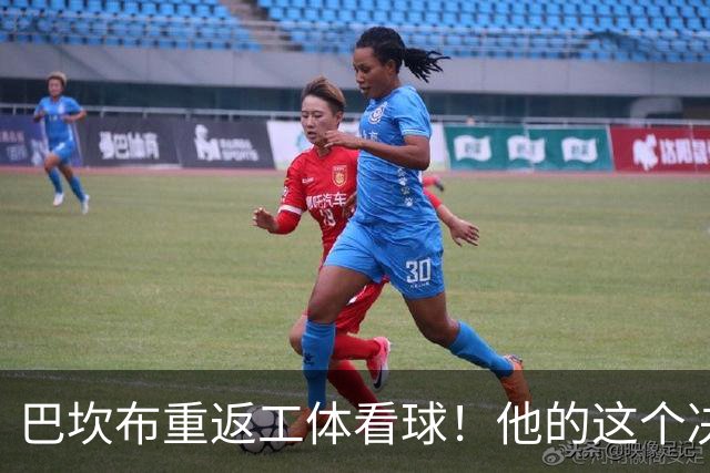 巴坎布重返工体看球！他的这个决定让国安球迷动容，赢得点赞