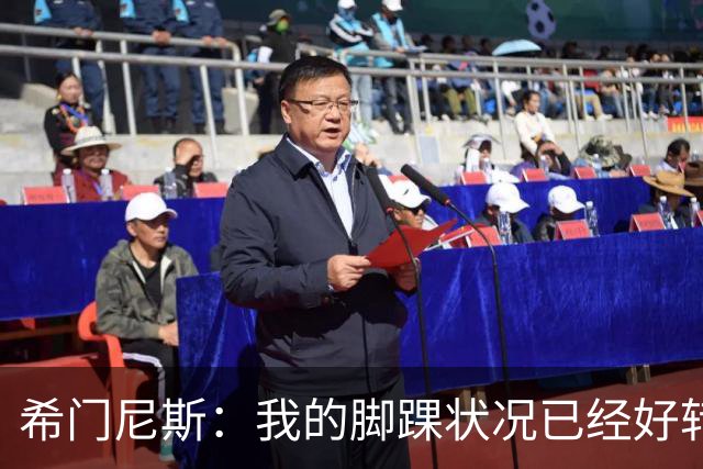 希门尼斯：我的脚踝状况已经好转，墨西哥在世界杯的表现让我自豪