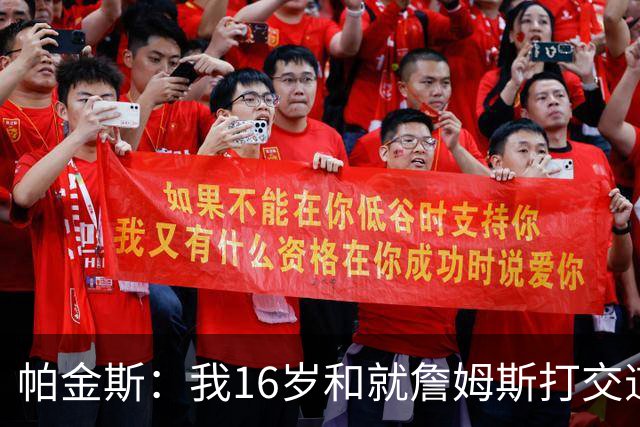 帕金斯：我16岁和就詹姆斯打交道 这次真感觉他不知道去哪