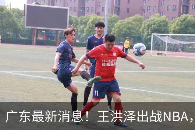 广东最新消息！王洪泽出战NBA，曲绍斌升任一队助教？徐杰最新动态